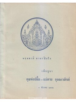 พรฺหมมาติ มาตาปิตโร เพื่อบูชาคุณพ่อปลื้ม-แม่สาย กุลละวณิชย์