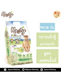 ทรายแมว Kasty แคสตี้ ทรายเต้าหู้ ทำจากธรรมชาติ แบแท่ง สูตรเมลอนมิ้ลค์ (Melon Milk) 6L