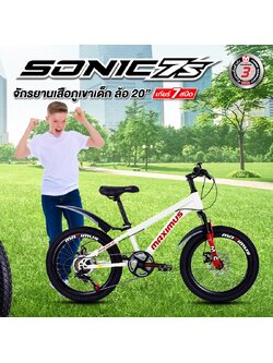จักรยานเสือภูเขาเด็ก MAXIMUS SONIC ล้อ 20นิ้ว มีเกียร์ 7 สปืด ดิสเบรคหน้าหลัง