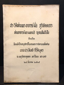 ประวัติท่านพระอาจารย์มั่น ภูริทัตตเถระ / อนุสรณ์ นายประสิทธิ์ กีร์ติบุตร