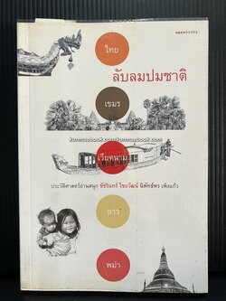 ลับลมปมชาติ ประวัติศาสตร์อ่านสนุก ผลงานของ ชัชรินทร์ ไชยวัฒน์ , นิพัทธ์พร เพ็งแก้ว