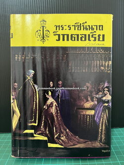 พระราชินีนาถวิกตอเรีย ผลงานของ ว.ณประมวญมารค (พระเจ้าวรวงศ์เธอ พระองค์เจ้าวิภาวดีรังสิต)