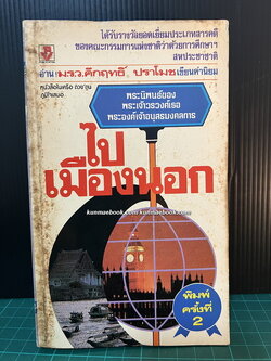 ไปเมืองนอก พระนิพนธ์ของ พระเจ้าวรวงศ์เธอพระองค์เจ้าอนุสรมงคลการ