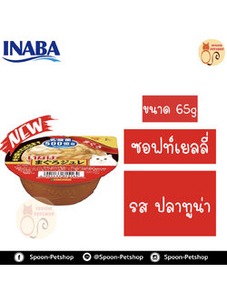Inaba Cup Soft Jelly อาหารเปียก อินาบะ พุดดิ้ง สำหรับแมว ซอฟท์เยลลี่ รสปลาทูน่า จากประเทศญี่ปุ่น 65g (แดงซอฟท์เยลลี่)