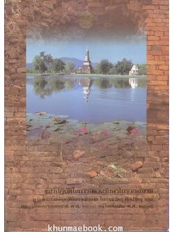 แนวปฏิบัติในการสงวนรักษาโบราณสถาน / นายนิคม มุสิกะคามะ เรียบเรียง