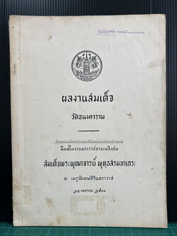ผลงานสมเด็จวัดอนงคาราม อนุสรณ์ สมเด็จพระพุฒาจารย์ พุทธสรมหาเถระ ( อดีตเจ้าอาวาสวัดอนงคามราม )