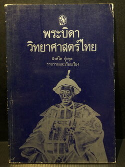 พระบิดาวิทยาศาสตร์ไทย / สิงโต ปุกหุต เรียบเรียง