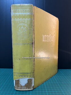 วรรณคดีไทยพระอภัยมณี ฉบับโรงพิมพ์คุรุสภา