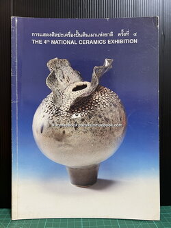 ที่ระลึกการแสดงศิลปะเครื่องปั้นดินเผาแห่งชาติ ครั้งที่ ๔