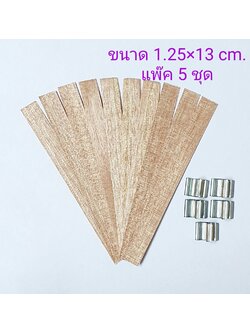 ไส้ไม้ 1.25 x 13 cm. (แพ๊ค 5 ชุด)