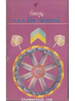 ร้อยบุญ (ภาพปกโดย ช่วง มูลพินิจ) รวมเรื่องสั้น ผลงานของ พ.ต.ท.ลิขิต วัฒนปกรณ์