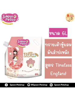 ทรายแมว Sukina Petto Tofu Cat Litter ซูกินะ เพ็ทโตะ ทรายแมวเต้าหู้พรีเมียม ผสมมันสำปะหลัง Mixed 2 in 1 ทำจากธรรมชาติ กลิ่น Timeless England 6L