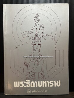 พระธิดามหาราช นายสมฤทธิ์ เลิศบุศย์ แต่ง *ชนะเลิศรางวัลที่ 1 ของธนาคารกรุงเทพ ปี 2525*