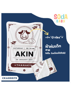 ผ้าห่มเด็ก ใส่ชื่อ วัน เดือน ปีเกิดได้ ลาย นักษัตร รหัส CKA00079 #SOdAbaby