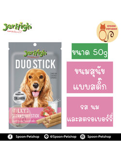 Jerhigh Duoขนมสุนัข เจอร์ไฮน์ ดูโอ แบบสติ๊ก รสนมและสตรอเบอร์รี่ 50g