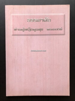 ธรรมาลัย ท่านผู้หญิงพูนศุข พนมยงค์