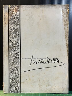 อนุสรณ์ในงานพระราชทานเพลิงศพ พระสารนิติปรีชา ( บุญเต็ก บุณยะปานะ )