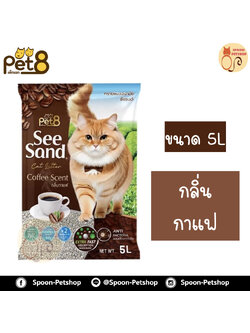 ทรายแมว Seesand ซีแซนด์ กลิ่นกาแฟ 5L