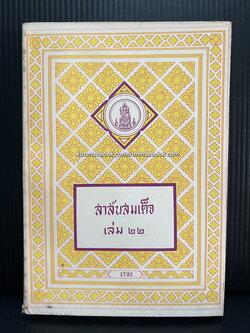 สาส์นสมเด็จเล่ม 22 **หนังสือดีร้อยเล่มที่คนไทยควรอ่าน**