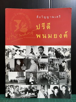 สารคดีฉบับพิเศษ คือวิญญาณเสรี ปรีดี พนมยงค์