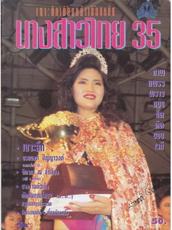 เจาะลึกเบื้องหน้า เบื้องหลัง นางสาวไทย ' 35