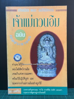 กำเนิดและอภินิหารเจ้าแม่กวนอิมฉบับเทพประทานพร