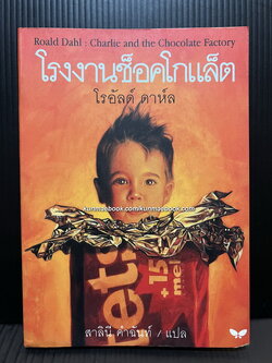 โรงงานช็อคโกแล็ต (Charlie and the Chocolate Factory) *กำลังฉายในโรงเลย WONKA