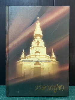 วรลาภปูชา / อนุสรณ์ พระสุธรรมคณาจารย์ ( หลวงปู่เหรียญ วรลาโภ )