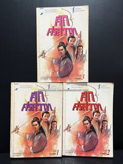 ศึกศรสวาท 3 เล่มจบ ผลงานของ โกวเล้ง