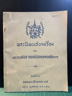 พระนิพนธ์บางเรื่องของ พระวรวงศ์เธอ กรมหมื่นพิทยลาภพฤฒิยากร ที่ระลึก 84 พระชันษา