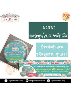ผงสมุนไพร (หมักตัว) มะหมาเฮิร์บ ผิวหนังอักเสบ ชนิดลุกลาม รุนแรง (ใช้คู่กับน้ำมันมะพร้าวสกัดเย็น) 50g