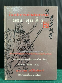 ศิลปการทำสงครามของ ' ซุน สึ วู ' ตำรับพิชัยสงครามที่เก่าแก่ที่สุดในโลก