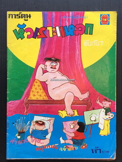 หนังสือการ์ตูนไทย หัวเราะแหลก