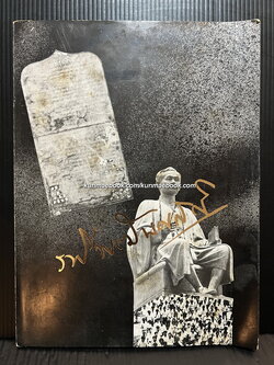 ที่ระลึกวันรพี 2516 โดยคณะนิติศาสตร์ จุฬาลงกรณมหาวิทยาลัย