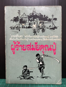 ผู้ร้ายสมัยคุณปู่ *พิมพ์ครั้งแรก ผลงานของ นายสุจินดา