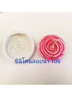 พิมพ์ซิลิโคนลอยน้ำ #106