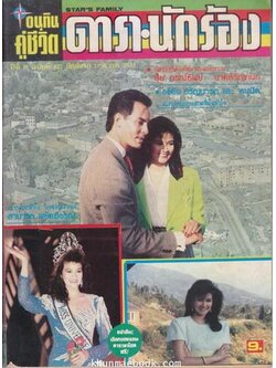 อนุทินคู่ชีวิตดารา-นักร้องปีที่ 19 ฉบับที่ 277