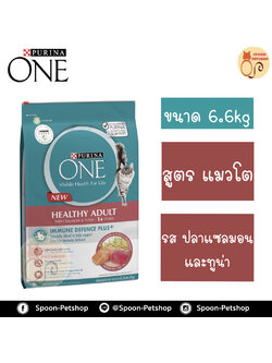 Purina One อาหารแมว เพียวริน่า วัน สูตร ปลาแซลมอน และปลาทูน่า สำหรับแมวโต 6.6kg