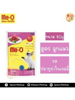 Meo อาหารซอง มีโอ ลูกแมว รสปลาทูน่า เบอร์2 80g