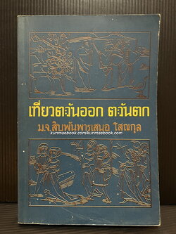 เที่ยวตะวันออก ตะวันตก โดย ม.จ.สิบพันพารเสนอ โสณกุล