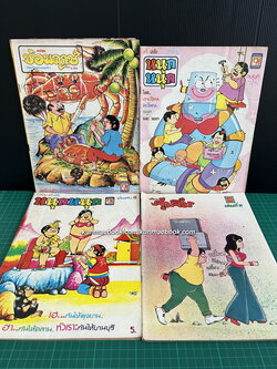 หนังสือการ์ตูนไทย หนุกหนุก/ช่อพฤกษ์/หนุกหนุก/จุ๋มจิ๋ม รวม 4 ฉบับ