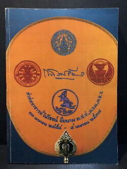 อนุสรณ์ในงานพระราชทานเพลิงศพ ศาสตราจารย์ไพโรจน์ ชัยนาม อดีตอธิบดีกรมโฆษณาการ , ปลัดกระทรวงการต่างประเทศ