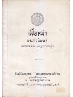 อนุสรณ์ในงานพระราชทานเพลิงศพ คุณมาละตี กาญจนาคม *ข้าหลวงเดิม ในสมเด็จพระนางเจ้าอินทรศักดิศจี พระวรราชชายา