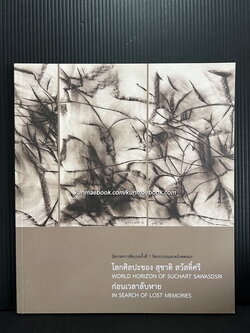 สูจิบัตร นิทรรศการศิลปะครั้งที่ 7 โลกศิลปะของ สุชาติ สวัสดิ์ศรี