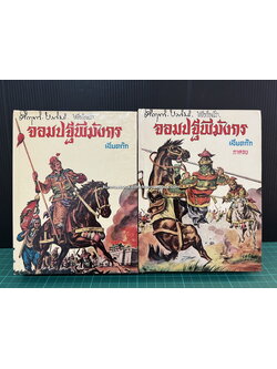 คึกฤทธิ์ ปราโมช ให้ชื่อเรื่องนี้ว่า จอมปฐพีมังกร -เลียดก๊ก- ( 2 เล่มจบ )