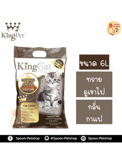 ทรายแมว King Cat ทรายภูเขาไฟ กลิ่นกาแฟ 6L ประหยัดกว่าทรายเบนโทไนต์ จับตัวเป็นก้อนดี รวดเร็ว
