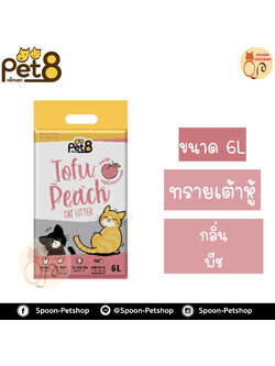 ทรายแมว Pet8 เพ็ท เอท ทรายเต้าหู้ ทำจากธรรมชาติ กลิ่นพีช 6L