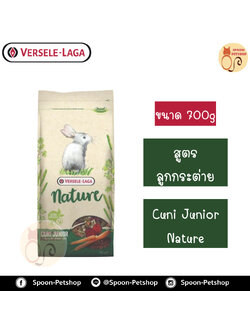 Versele Laga อาหารกระต่าย Cuni Junior Nature คูนิ จูเนียร์ สำหรับลูกกระต่าย 700g
