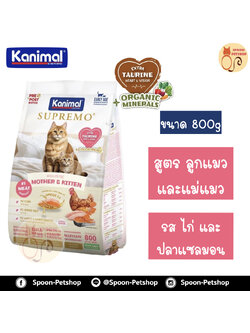 Kanimal Supremo Holistic อาหารแมว คานิมอล ซูพรีโม โฮลิสติก เกรนฟรี สูตรลูกลูกแมว รสไก่ และปลาแซลมอน 800g