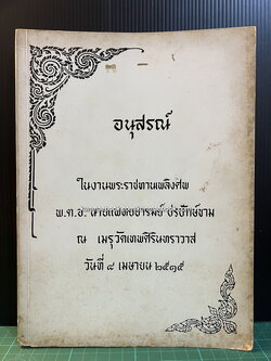 พระพุทธรูปสมัยต่างๆในประเทศไทย,พระเครื่องในเรื่องเบญจภาคี อนุสรณ์ พ.ต.อ.น.พ.อารมณ์ ปรปักษ์ขาม